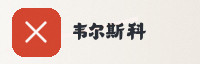 合作伙伴