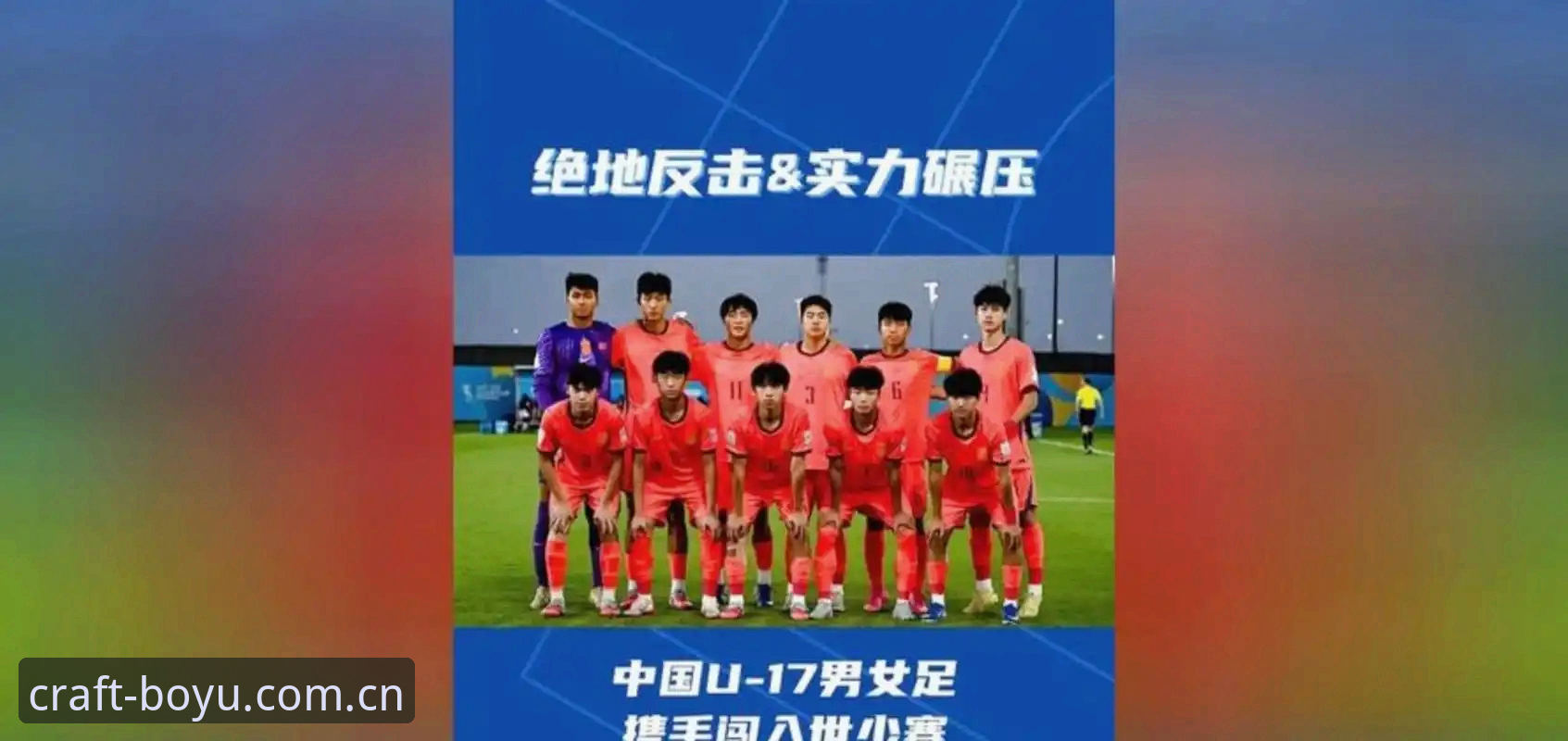 U17世界杯抽签结果出炉，资深用户分享观赛与竞猜实战心得
